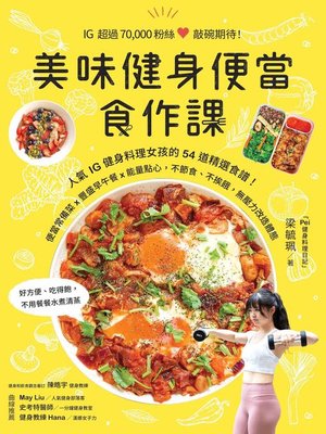 cover image of 美味健身便當食作課